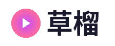 草榴